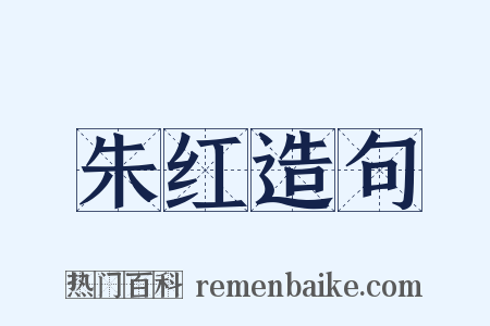 朱红造句是什么意思的图片